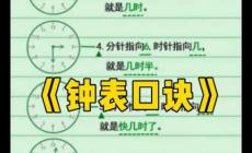 鐘表口訣背下來(lái)（一二三年級(jí)均可學(xué)習(xí)的資料）