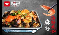 麻辣海鮮加盟怎么樣？辣否麻辣小海鮮加盟費多少？
