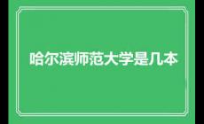 哈爾濱師范大學是幾本?