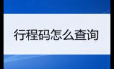 三天行程怎么查？手機如何查看行程碼？