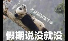 短暫假期結束的優美句子:適合假期結束的發圈說說