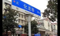 化龍巷在哪里？化龍巷的由來介紹資料