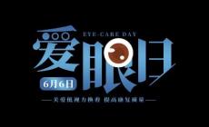 關(guān)于世界愛眼日的宣傳資料