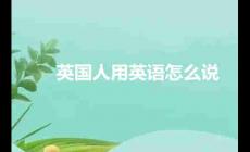 英國(guó)人用英語怎么說