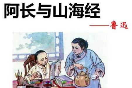 在阿長與山海經(jīng)中寫了哪八件事 這些故事你都知道嗎