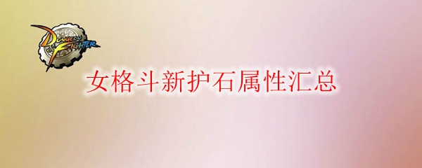《DNF》女格斗新護石屬性匯總