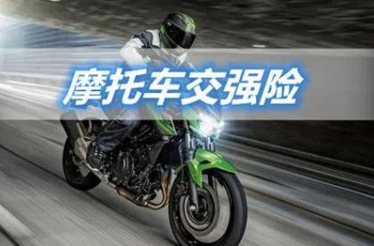 摩托車為什么要買交強(qiáng)險(xiǎn)？機(jī)動(dòng)車都要買！
