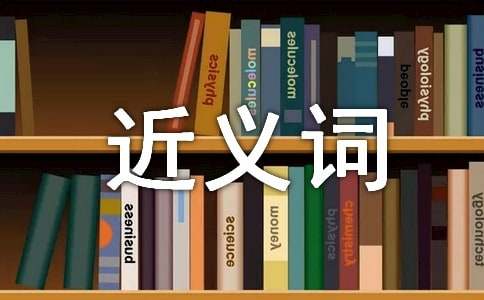 關(guān)于近義詞的詞語大全