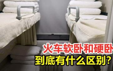 火車硬臥和軟臥區(qū)別是什么