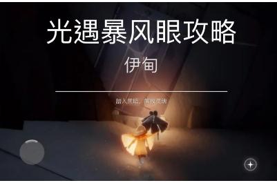 光遇暴風眼怎么走過去 光遇暴風眼攻略通關(guān)