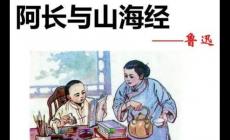 在阿長(zhǎng)與山海經(jīng)中寫了哪八件事 這些故事你都知道嗎