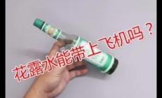 花露水能帶上飛機(jī)嗎？花露水能帶上飛機(jī)嗎國內(nèi)