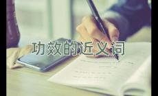 功效的近義詞是什么？功效的近義詞有哪些