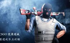 CSGO戰(zhàn)隊奪冠之路 刀客爭鋒:CSGO彎刀大亂斗