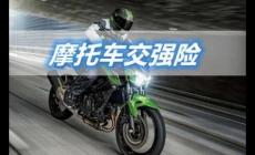 摩托車為什么要買交強險？機動車都要買！
