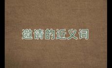 邀請的近義詞是什么？邀請的近義詞有哪些