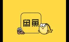 閑魚(yú)是阿里巴巴的嗎?閑魚(yú)是不是阿里巴巴的?