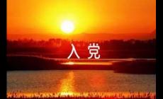 普通人到底有沒有必要入黨？一件光榮的事情！！！