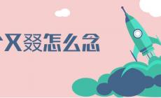 三個(gè)又念什么，三個(gè)又字在一起讀什么(三個(gè)又念ruò)
