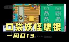 口袋妖怪銀魂攻略 口袋妖怪怎么過(guò)銀魂攻略