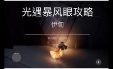 光遇暴風(fēng)眼怎么走過去 光遇暴風(fēng)眼攻略通關(guān)