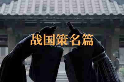 戰國策名篇都有哪些？戰國策十大名篇介紹