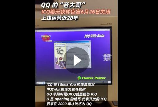 QQ的大哥ICQ官宣將關(guān)閉：上線運(yùn)營(yíng)近28年