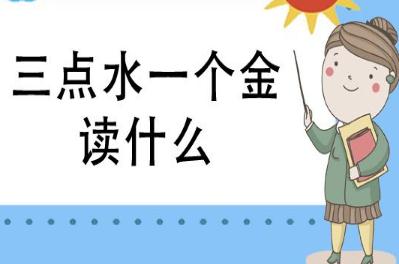 三點水一個金怎么讀？什么意思？淦什么梗?