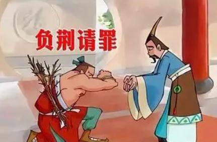負(fù)荊請罪的故事 負(fù)荊請罪成語故事