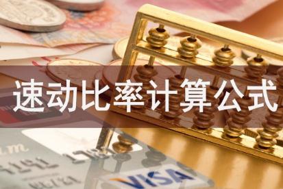 速動比率<a href=/jiaoyu/c3261b1a98e2c3c28180b50b76e62fc4.html target=_blank class=infotextkey>計算</a>公式是什么？
