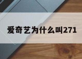 271是什么意思？和愛奇藝有什么聯(lián)系？