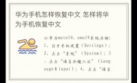 華為手機怎樣恢復(fù)中文方法 怎樣將華為手機恢復(fù)中文步驟