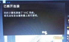 csgo無法驗(yàn)證vac會(huì)話 解決辦法篇