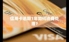 信用卡逾期1年如何協(xié)商處理?
