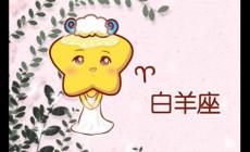 白羊座女生最配什么星座的男生能長(zhǎng)長(zhǎng)久久