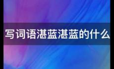 湛藍(lán)湛藍(lán)的什么填詞語 一年級