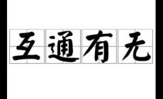 互通有無(wú)是什么意思 互通有無(wú)的含義