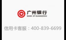 廣州信用卡電話(huà)客服電話(huà)是什么 廣州信用卡電話(huà)客服電話(huà)