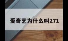 271是什么意思？和愛奇藝有什么聯系？