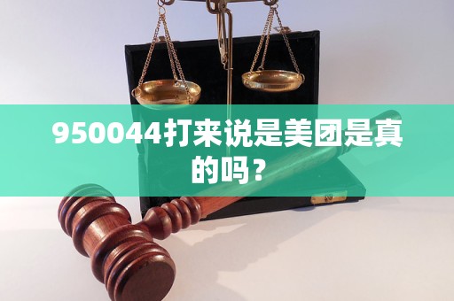 950044打來說是美團(tuán)是真的嗎？