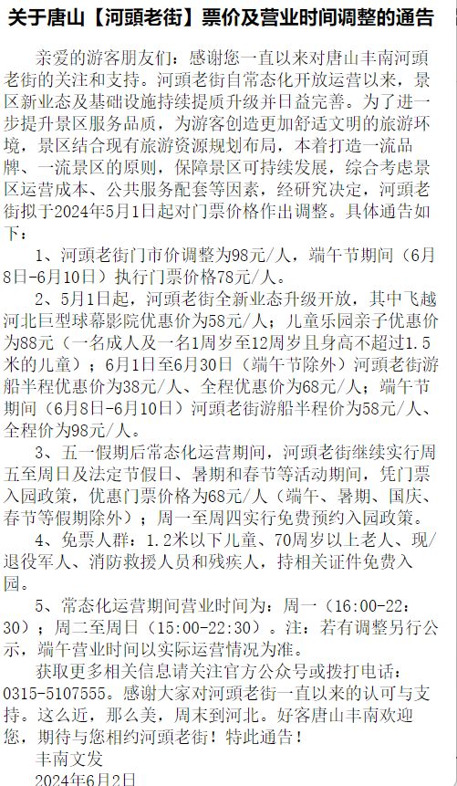 唐山河頭老街端午票價(jià)及端午營(yíng)業(yè)時(shí)間
