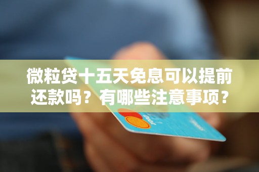 微粒貸15天免息真的嗎？免息可以提前還款嗎？