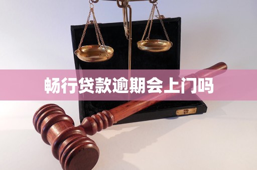 暢行貸款逾期會(huì)上門嗎