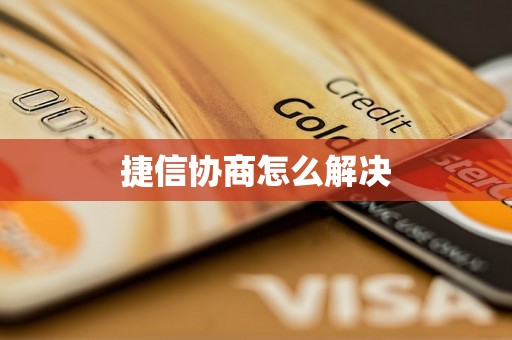 捷信協商怎么解決