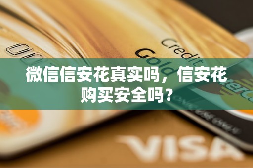 微信信安花真實嗎，信安花購買安全嗎？