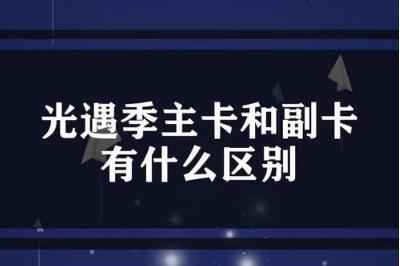 手機副卡和主卡有什么區(qū)別