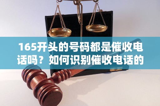 165開頭本地號(hào)碼催收嗎
