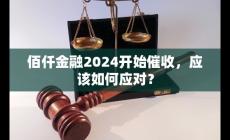 佰仟金融2023怎么又開始催收了 應(yīng)該如何應(yīng)對？