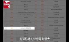 浙大招生辦回應(yīng)姜萍想報(bào)考，一起來看結(jié)果如何？