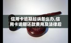 信用卡逾期起訴怎么辦,信用卡逾期還款費(fèi)用及法律后果